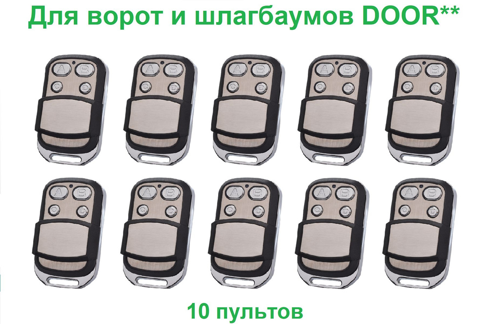 10 пультов для ворот и шлагбаумов DOOR* Transmitter, 2-PRO, 4-PRO, с защитной крышкой-слайдером, набор #1