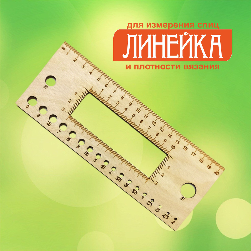 Линейка для определения размера спиц для вязания, 8 × 7,5 см