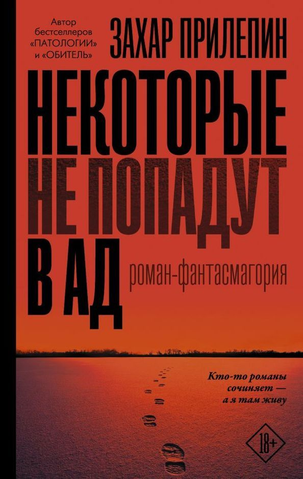 Некоторые не попадут в ад | Прилепин Захар #1