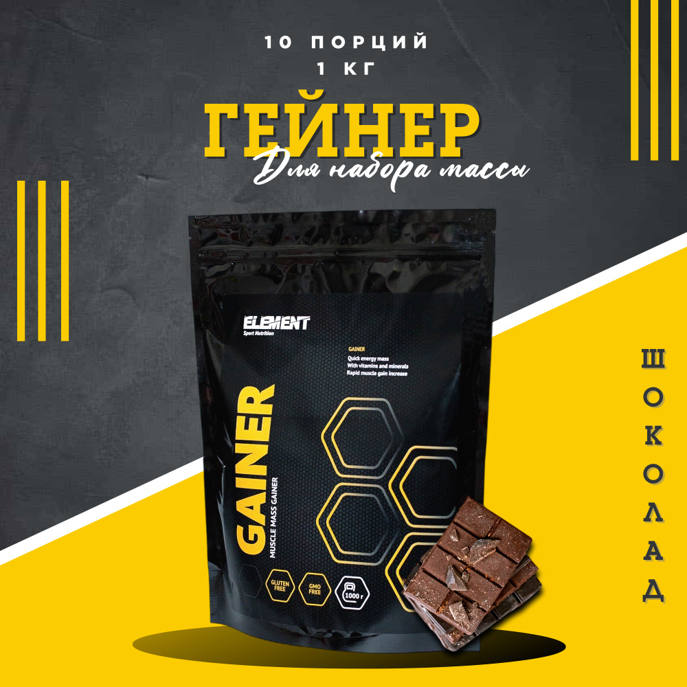 Гейнер для набора массы ELEMENT GAINER , Шоколад , 1000 г #1