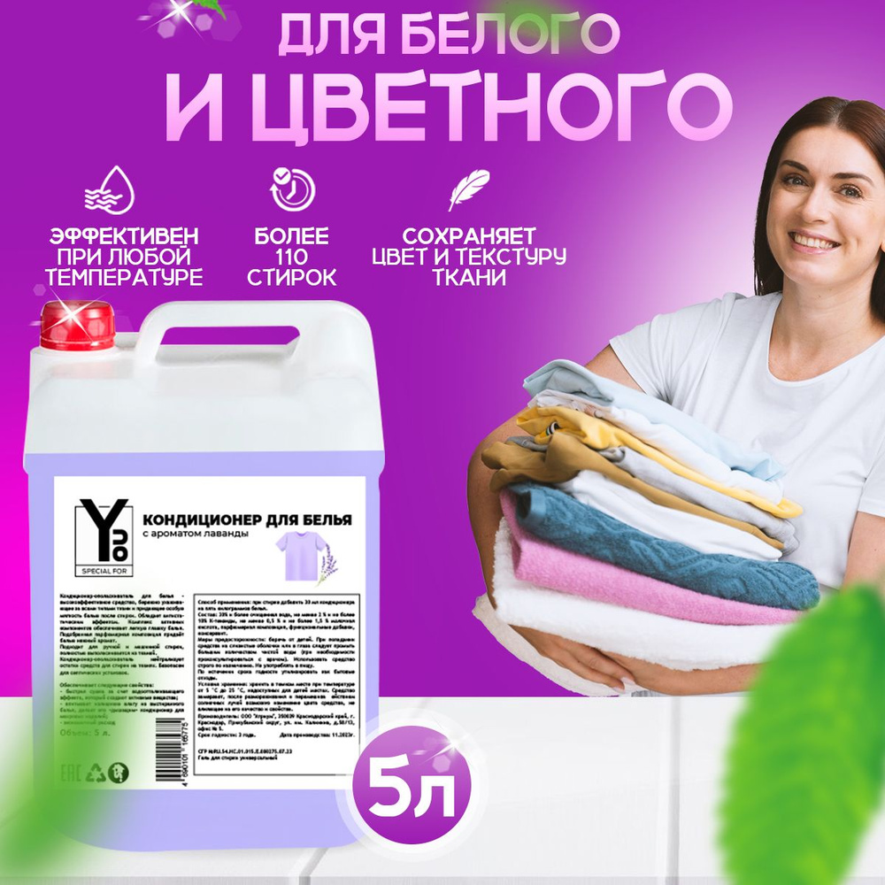 Кондиционер-ополаскиватель для стирки "Special For YOU", 5л - купить с ...