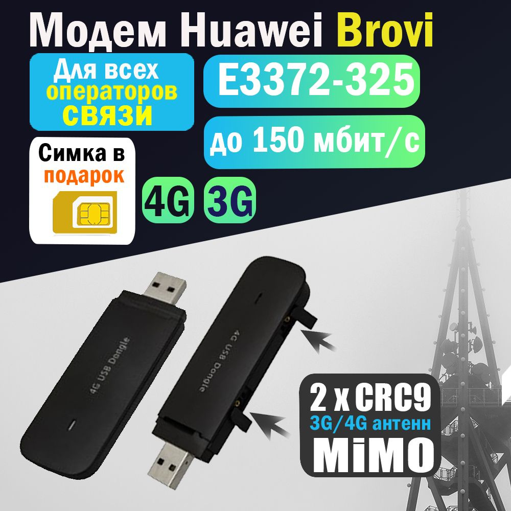 Беспроводной USB модем 3G/4G LTE Brovi E3372-325 (антенна MIMO - 2 х CRC9)  + с сим картой 4G. Набор для путешествий, машины, компьютера, ноутбука, ...