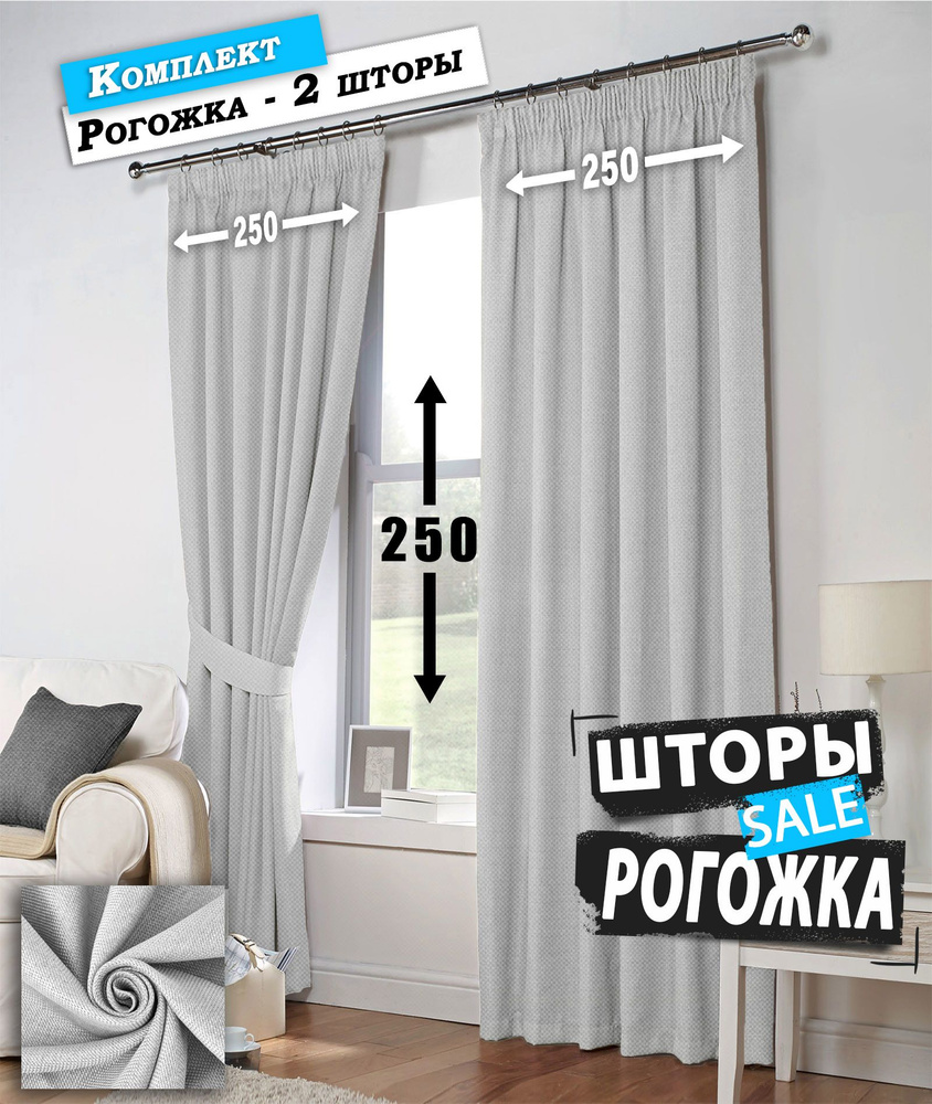 Шторы блэкаут рогожка 2шт по 250х250 Светло-серый / Занавески для комнаты блэкаут / Штора для комнаты #1