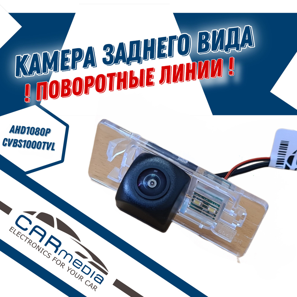 Камера заднего вида с динамическими линиями CCD AHD1080P/CVBS1000tvl для  Лада Веста, калина, гранта (совместимость согласно описанию) CarCamera ...