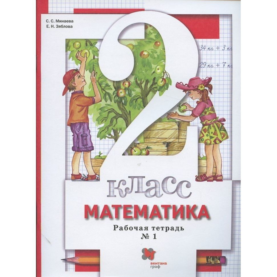 Рабочая тетрадь Вентана-Граф Математика. 2 класс. Часть 1. 2021 год, С ...