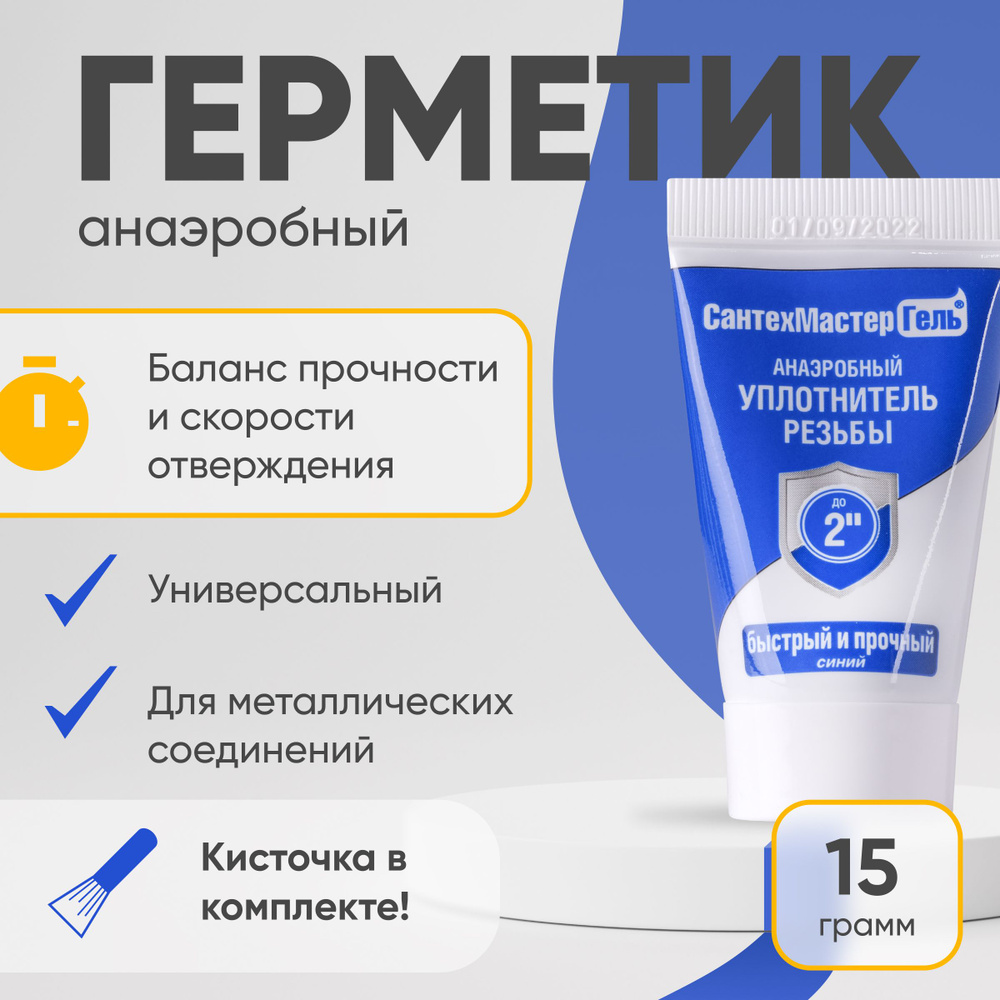 Сантехмастер анаэробный гель Синий, тюбик 15 гр, фиксатор резьбы для ...
