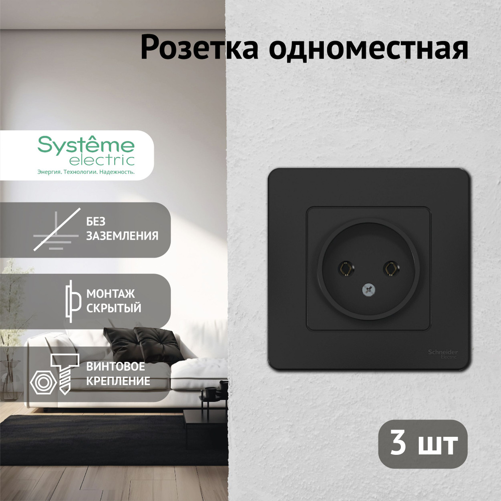 Розетка Schneider Electric черная без заземления без шторок антрацит Blanca  Шнайдер Электрик одинарная BLNRS000016 (комплект из 3 шт.) - купить по  низкой цене в интернет-магазине OZON (193060430)