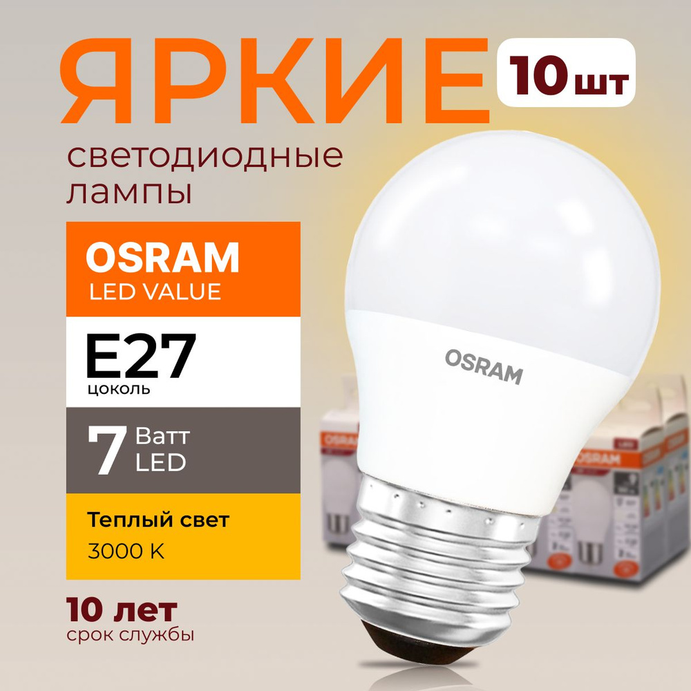 Светодиодная Лампочка OSRAM E27 Шар 560 Лм 3000 К - купить в интернет  магазине OZON (1319309660)