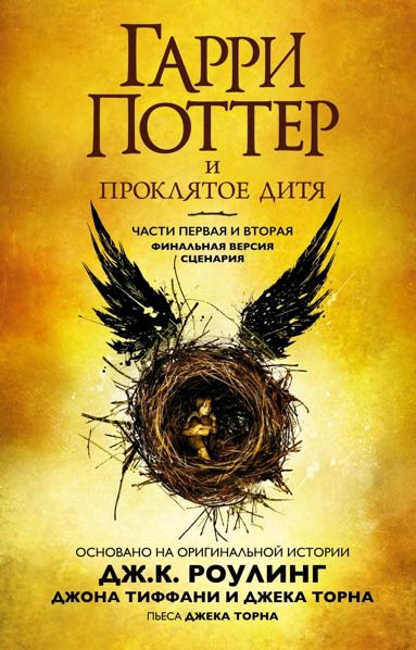 Гарри Поттер и Проклятое дитя. Ч. 1 и 2. Финальная версия сценария | Роулинг Джоан Кэтлин, Торн Джек #1