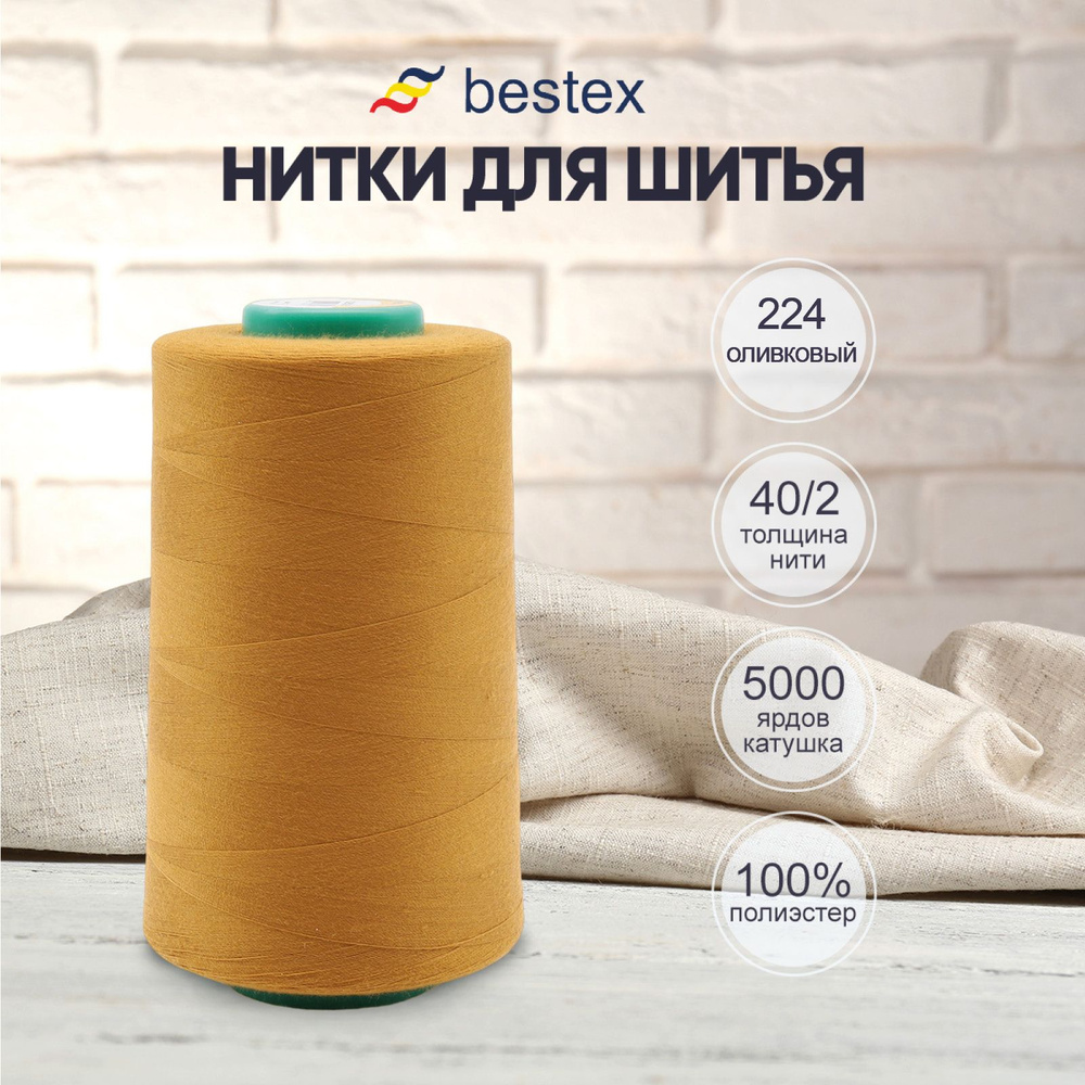 Нитки Bestex для шитья, швейной машинки, промышленные 40/2, универсальные,  4572 м (5000 ярд), 1 шт, цвет 224 оливковый - купить с доставкой по  выгодным ценам в интернет-магазине OZON (1020702175)