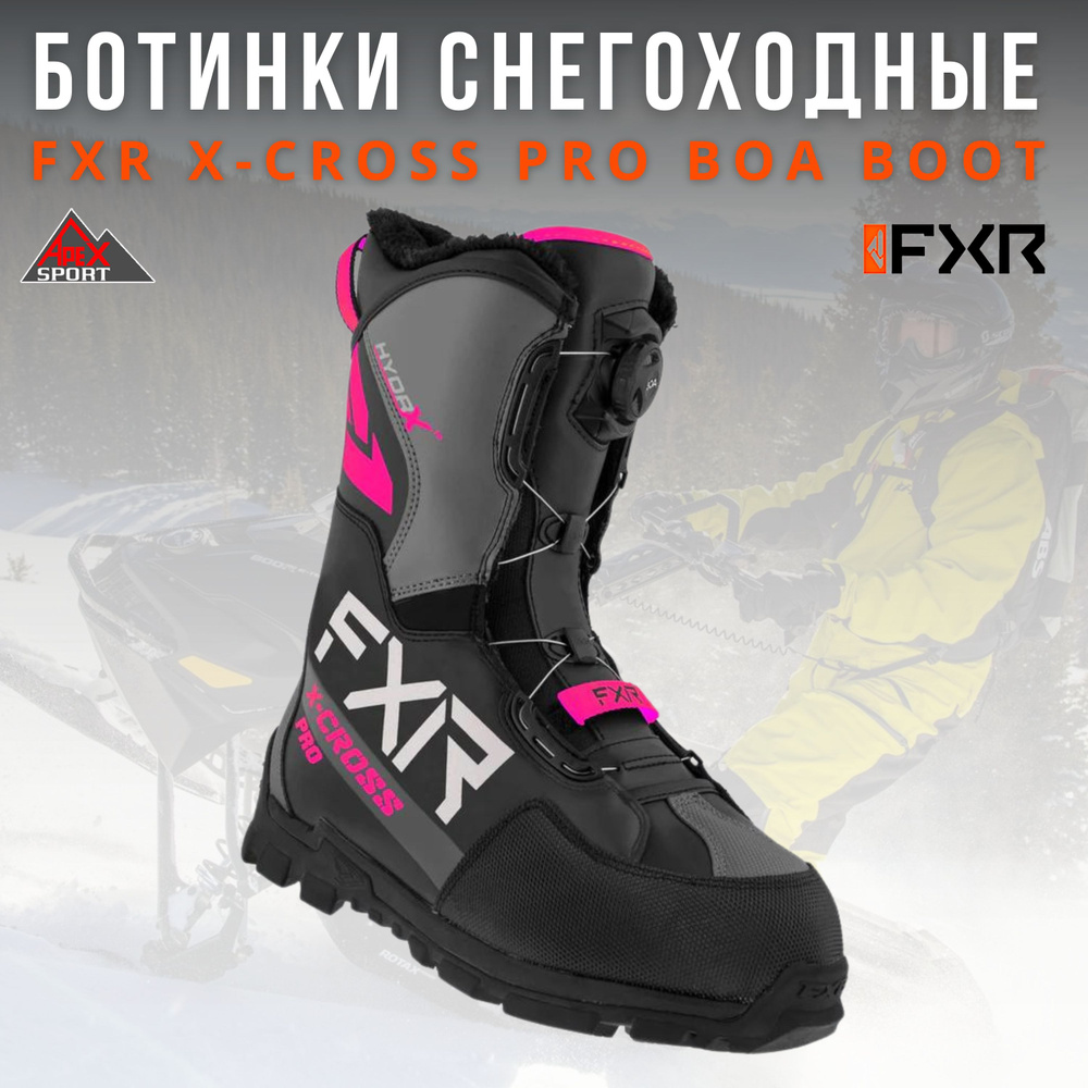 Ботинки снегоходные FXR X-Cross Pro BOA #1