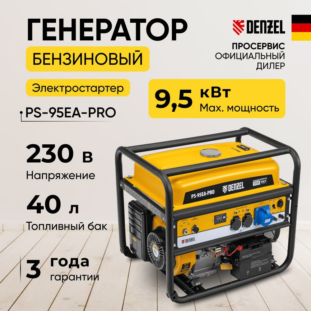 Генератор бензиновый Denzel PS-95EA-PRO, 9,5 кВт, 230 В, 40 л, ручной  старт/электростартер, электростанция с АВР, разъем для автоматики 92кг для  дома ...