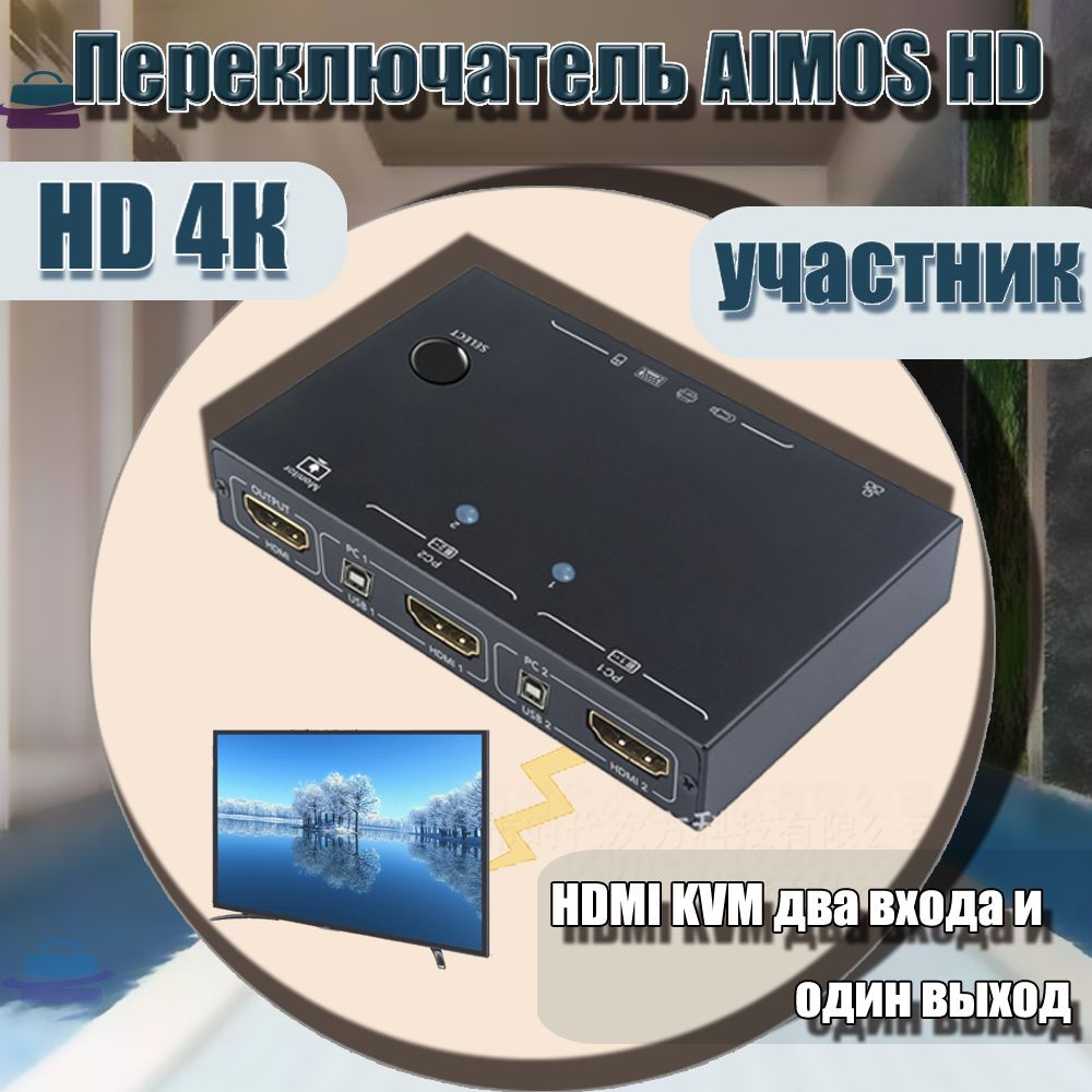 ИнZ Переключатель AIMOS HD/HDMI KVM-переключатель два в одном 4K/USB ...
