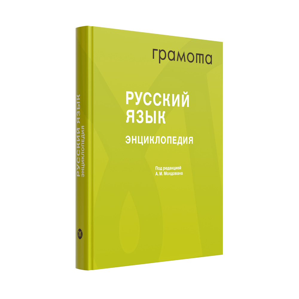 Русский язык. Энциклопедия ГРАМОТА/СЛОВАРИ XXI ВЕКА | Молдован А. М. -  купить с доставкой по выгодным ценам в интернет-магазине OZON (791406633)