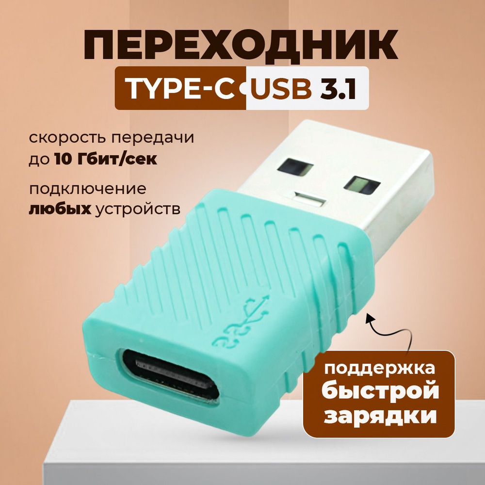 Переходник type c на usb, переходник адаптер type c usb, тайпси на юсб, для  мобильных устройств, планшетов - купить с доставкой по выгодным ценам в  интернет-магазине OZON (1150355718)