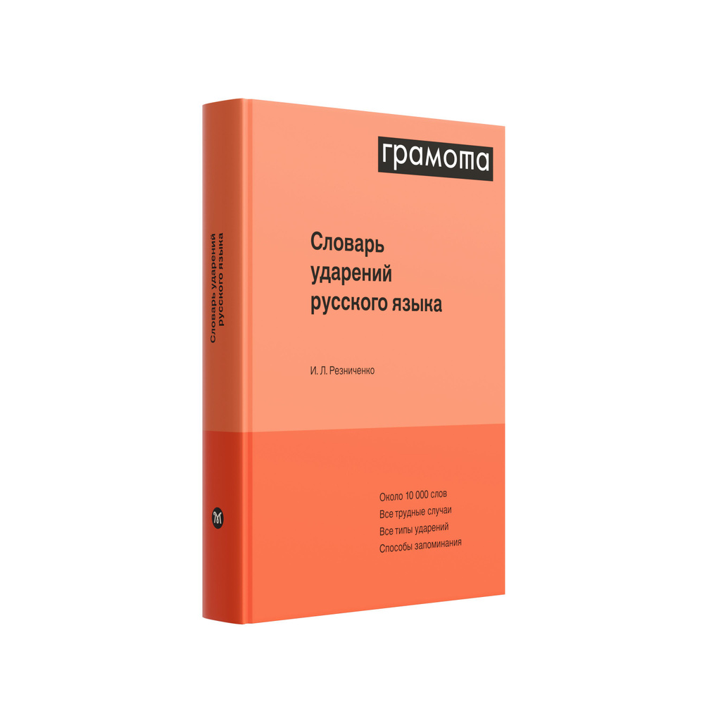 Словарь ударений русского языка. ГРАМОТА/СЛОВАРИ XXI ВЕКА | Резниченко И. Л.