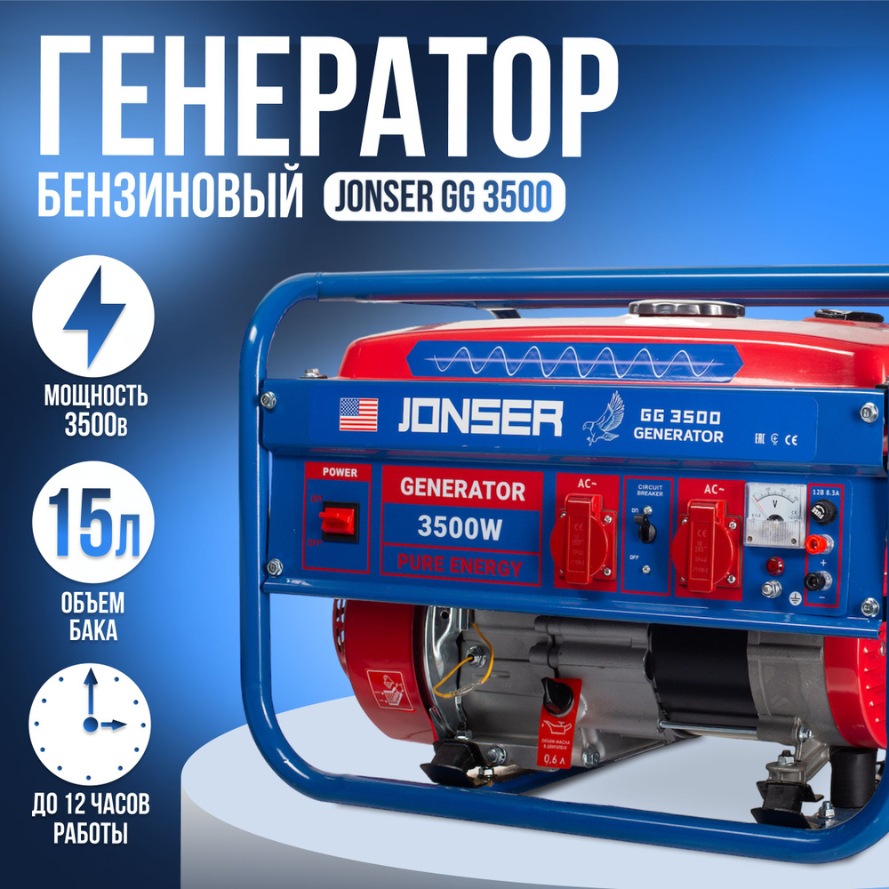 Генератор бензиновый JONSER GG-3500 (3,5 квт ,220 В / 12 В, 3.0 / 3,5 кВт,  50 Гц, 4 тактный двигатель) - купить по низкой цене в интернет-магазине  OZON (1025259777)