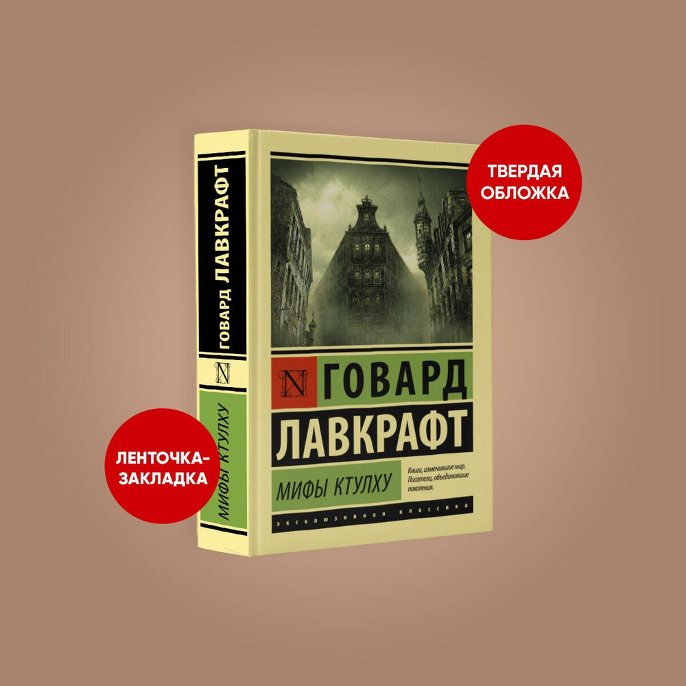 Мифы Ктулху | Лавкрафт Говард Филлипс - купить с доставкой по выгодным  ценам в интернет-магазине OZON (226972297)