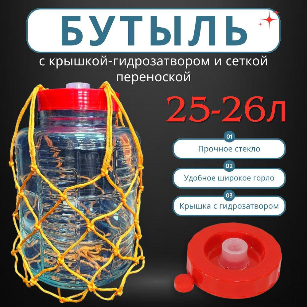 Банка для браги, вина, пива 25-26 л. с крышкой-гидрозатвором и сеткой ...