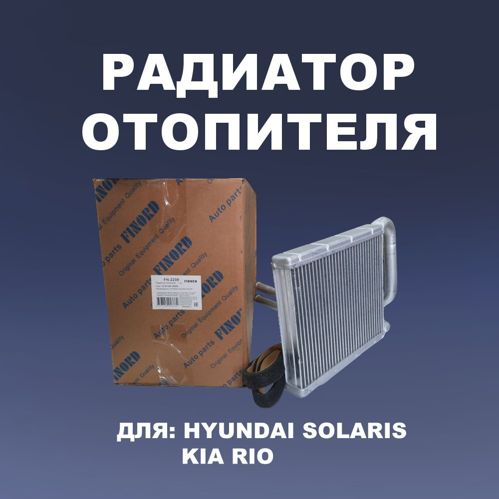 Радиатор отопителя HYUNDAI SOLARIS 10-17; KIA RIO 11-17 FINORD  (97138-1R000) FN-2208 - FINORD арт. FN-2208 - купить по выгодной цене в  интернет-магазине OZON (1341062656)