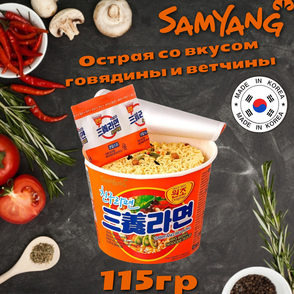 Корейская Лапша быстрого приготовления Samyang Big Bowl / СамЯнг Биг Боул  острая со вкусом говядины 115гр - купить с доставкой по выгодным ценам в  интернет-магазине OZON (522614380)