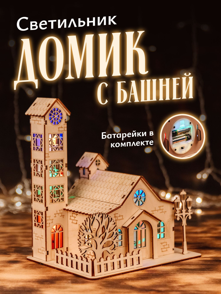 Конструктор ночник "Домик" деревянная 3Д модель Time to Try - купить с ...