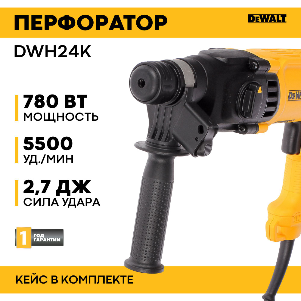 Перфоратор SDS-plus DeWalt DWH24K, 780 Вт, 2.7 Дж (аналог 25133)