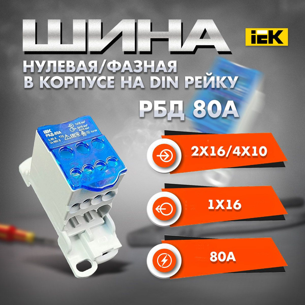 Шина РБД 80А нулевая фазная в корпусе на дин рейку 1х16мм IEK ...