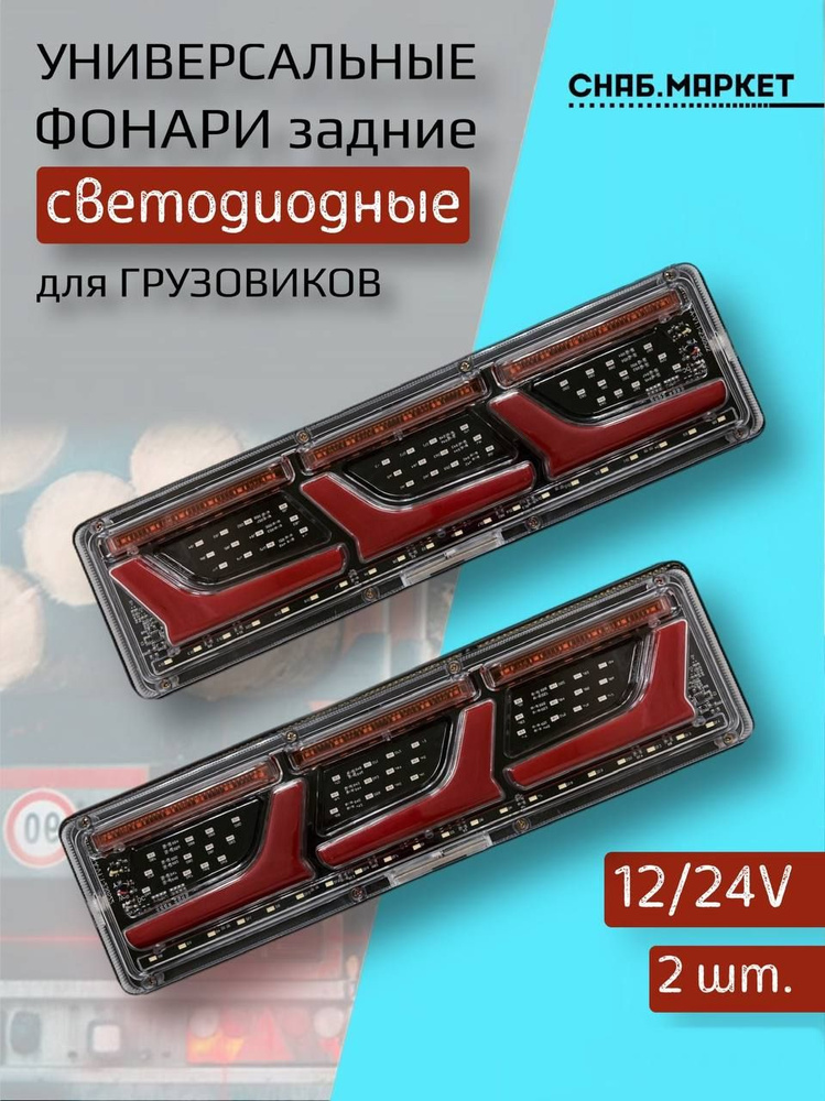 Фонарь зад Газель Next тюнинг, КАМАЗ, МАЗ светод NEON "ИКС" бегущ поворот (к-т)