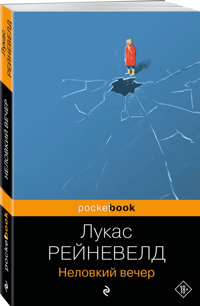 Неловкий вечер | Рейневелд Марике Лукас #1