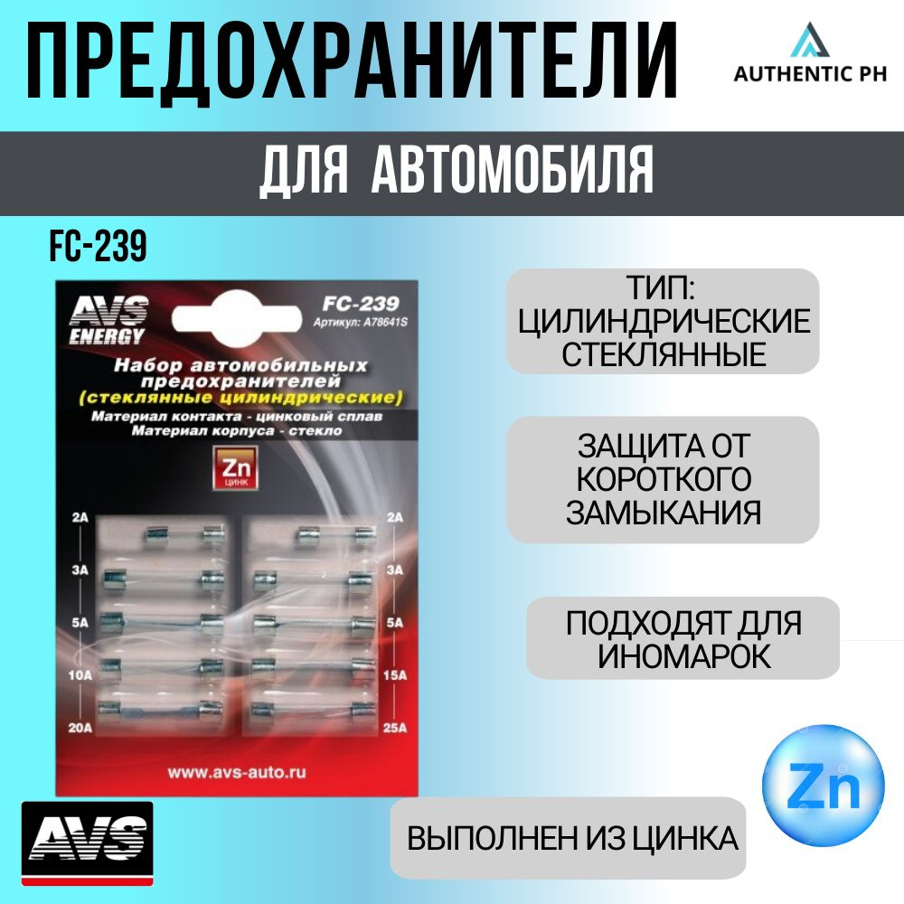 Набор предохранителей AVS FC-239 (цилиндрические стеклянные) в блистере (2А,3А,5А-по  2шт)(10А,15А,20А,25А-по 1 шт) - купить по низкой цене в интернет-магазине  OZON (385520654)