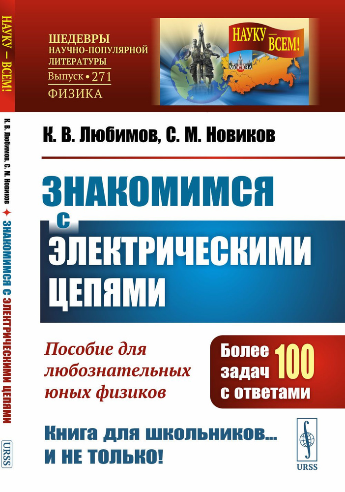 Знакомимся с электрическими цепями: Пособие для любознательных юных физиков. Изд.3 | Любимов Кирилл Васильевич, #1