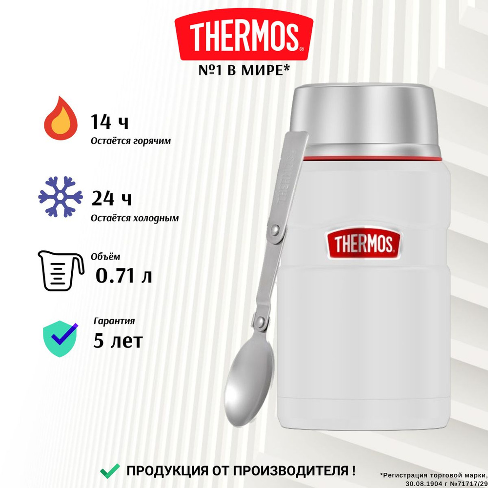 THERMOS для еды 0,71л белый KING - безупречное качество с 1904, тот самый термос с ложкой и широким горлом #1