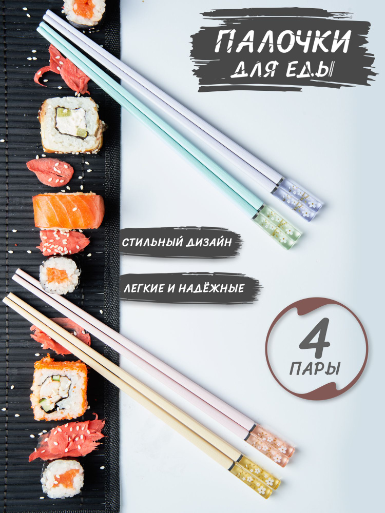 Палочки для еды суши и роллов пластиковые, Набор для японской кухни ...