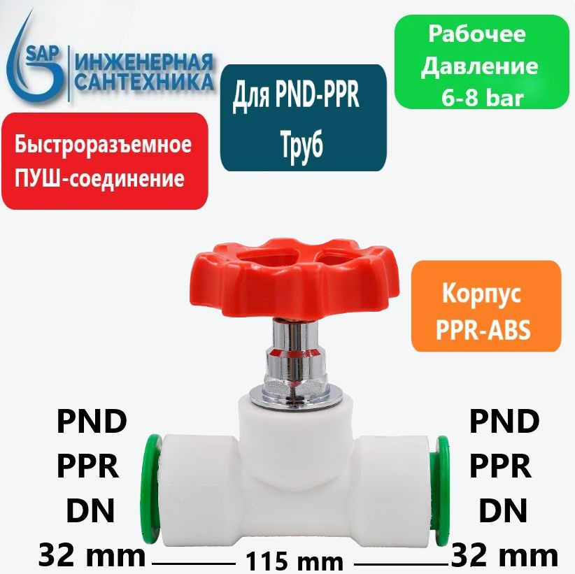 Кран (вентиль) для ПНД и ППР труб, DN 32-32, Пуш фитинг купить на OZON ...
