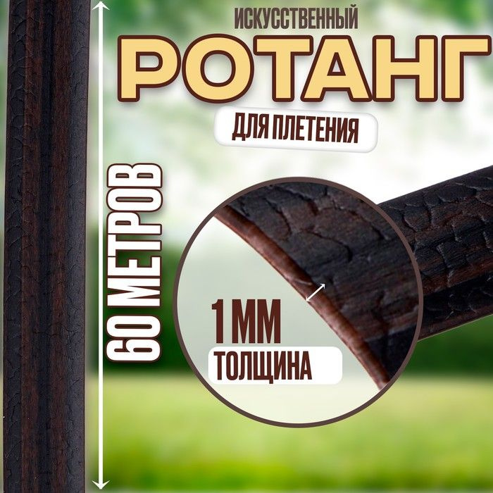 Ротанг для плетения искусственный, длина - 60 м, цвет коричневый  #1