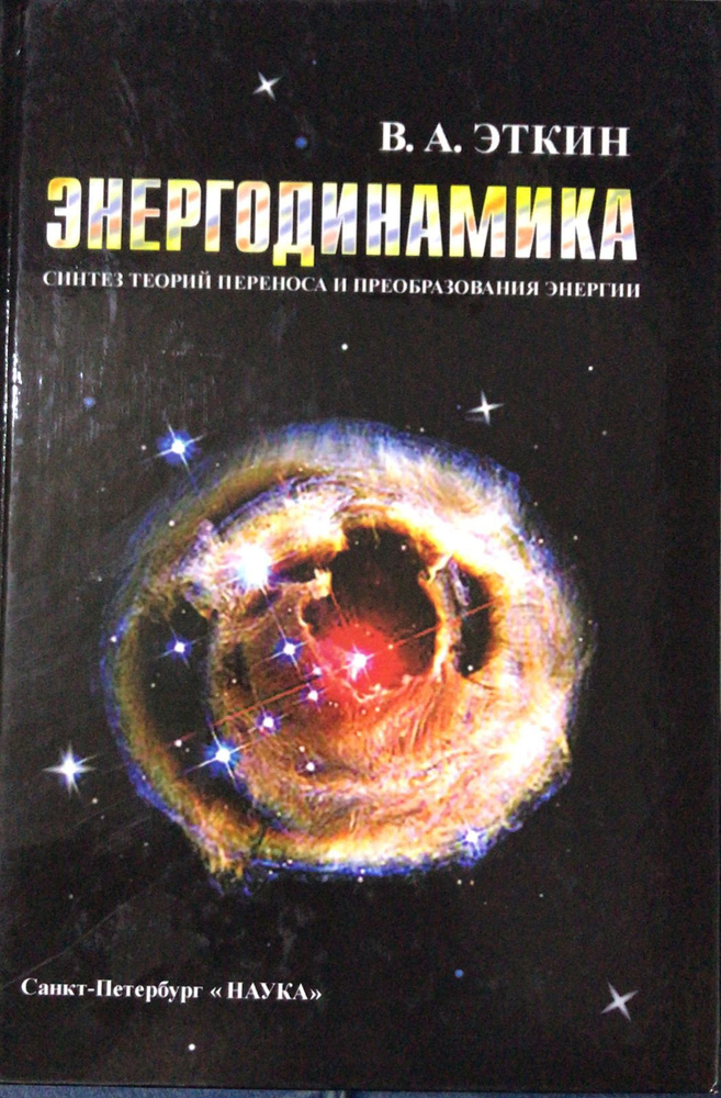Энергодинамика. Синтез теории переноса и преобразования энергии ...