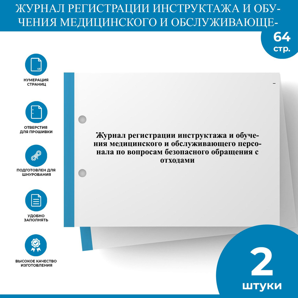 Журнал регистрации инструктажа и обучения медицинского и обслуживающего ...