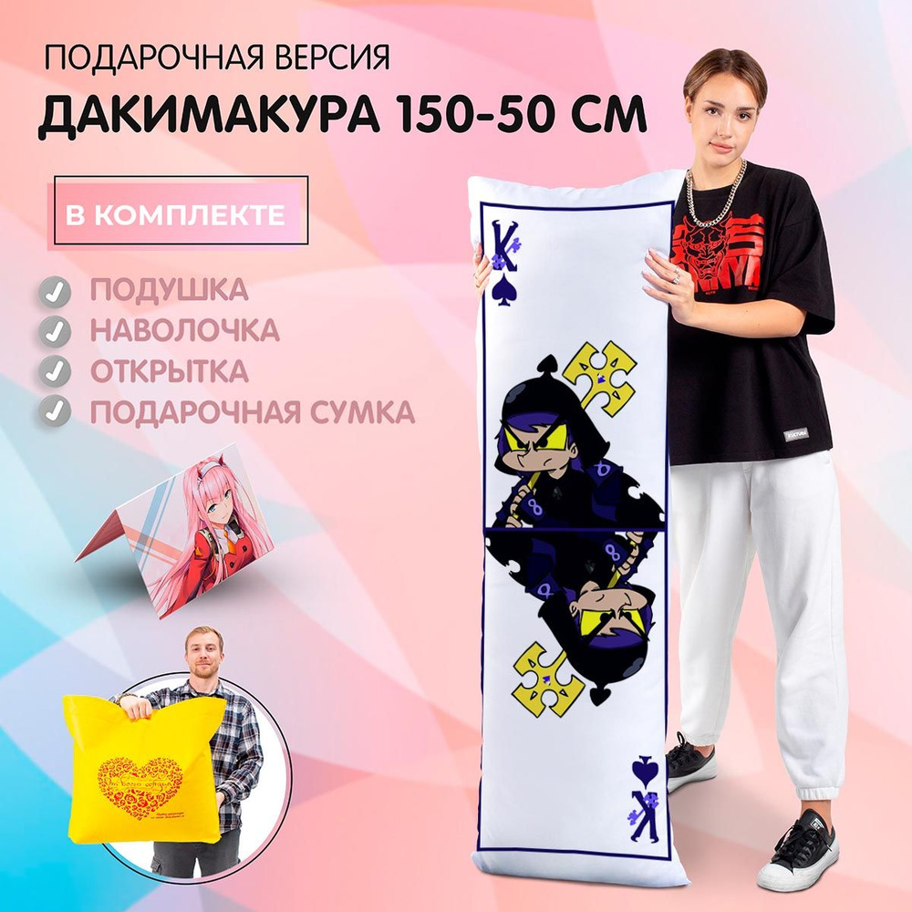 Дакимакура Король Пик (Пик) из 13 карт, 50-150см, Подарочная версия, Арт.997  #1