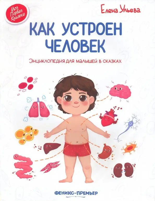 Как устроен человек. Энциклопедия для малышей в сказках | Ульева Елена Александровна  #1