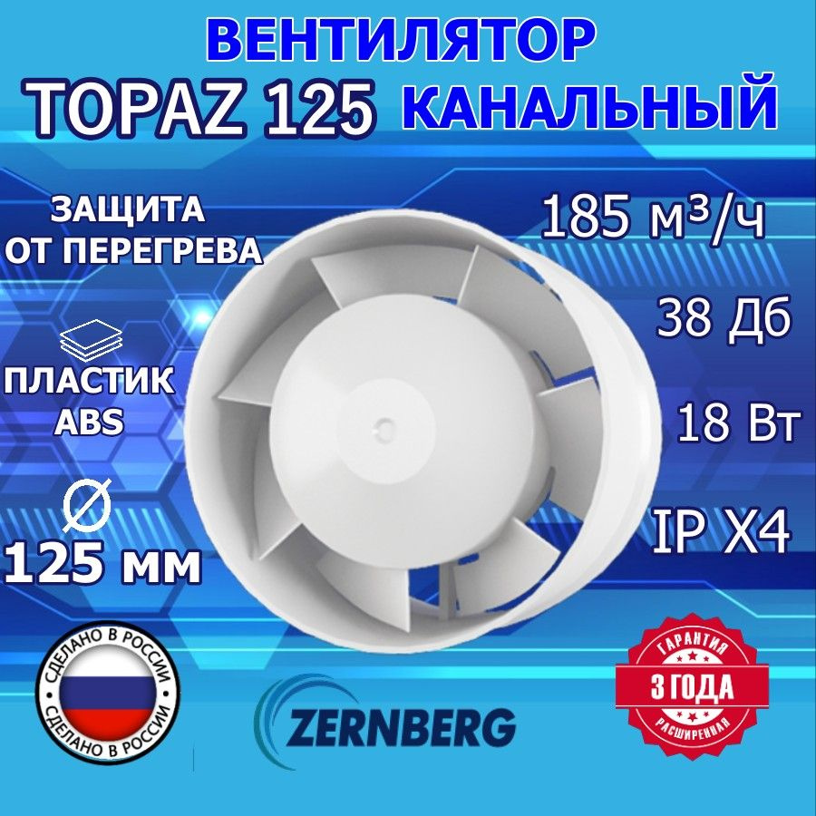 Вентилятор канальный Topaz 125 ZERNBERG #1
