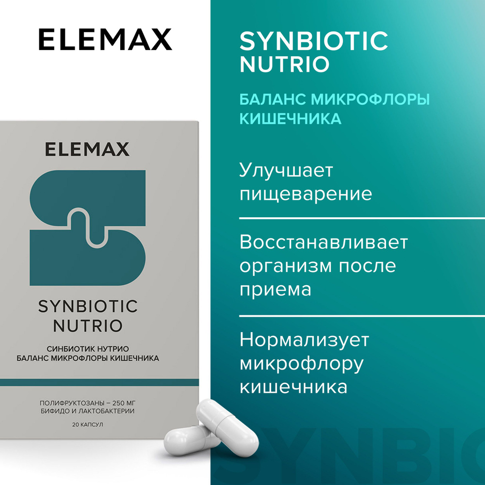 Пробиотики и пребиотики ELEMAX Synbiotic Nutrio лактобактерии и ...