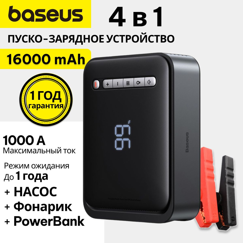 Стартер (Пусковое устройство для авто) Baseus Super Energy 2-in-1 Jump  Starter (1000A) Черный (CGCN000001) - купить с доставкой по выгодным ценам  в интернет-магазине OZON (1377682661)