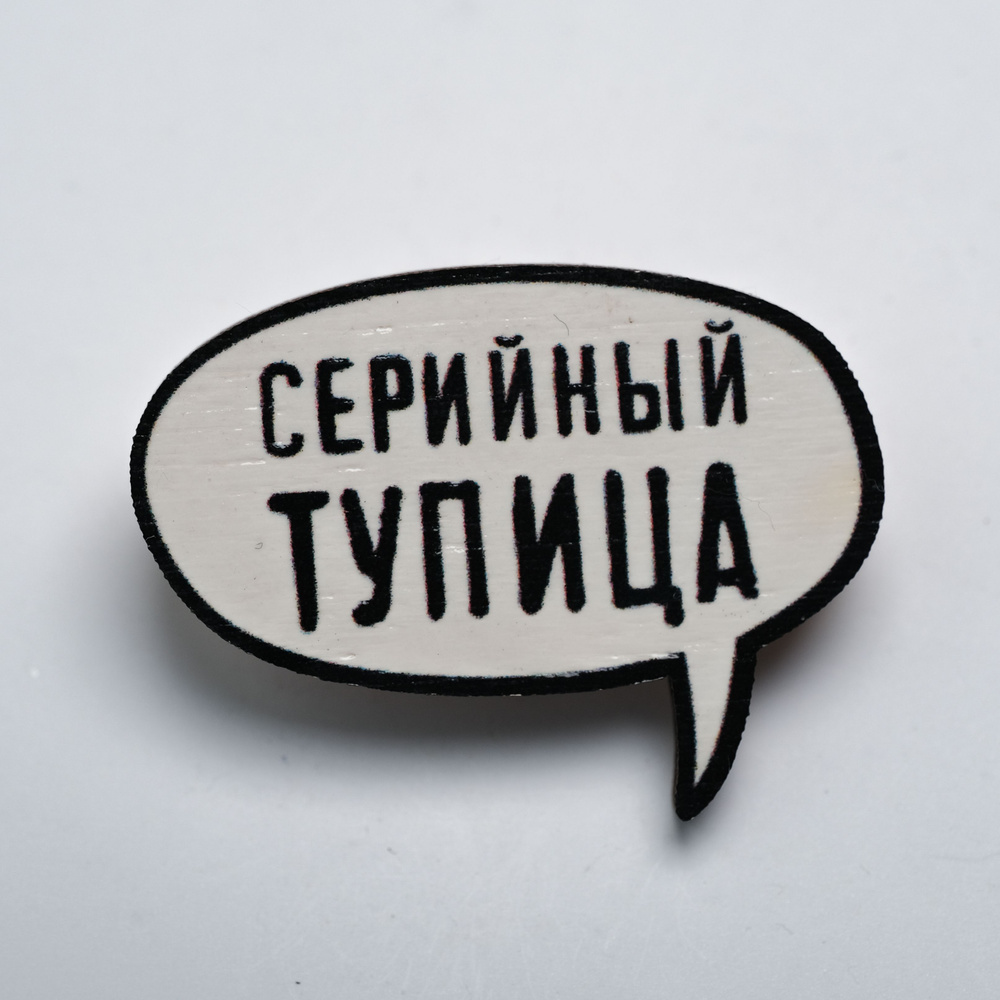 Значок деревянный с фразой Серийный тупица. CheshirSpb, Чеширспб. Пин на рюкзак, значок на шопер  #1