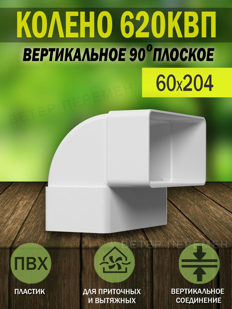 620КВП Колено вертикальное для плоских воздуховодов ERA, 60x204 мм, 90 градусов, пластик, 1 шт.  #1