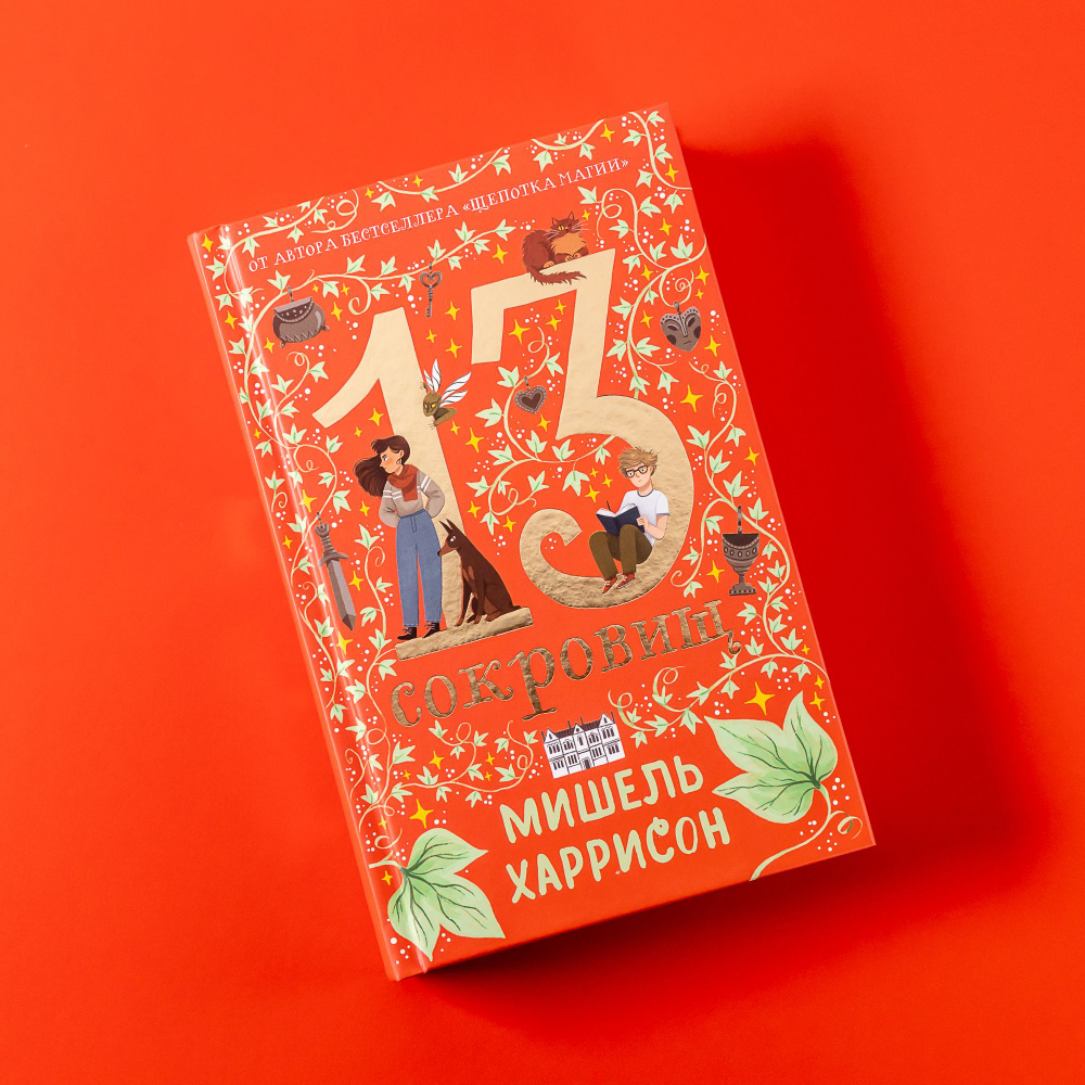 13 сокровищ | Харрисон Мишель