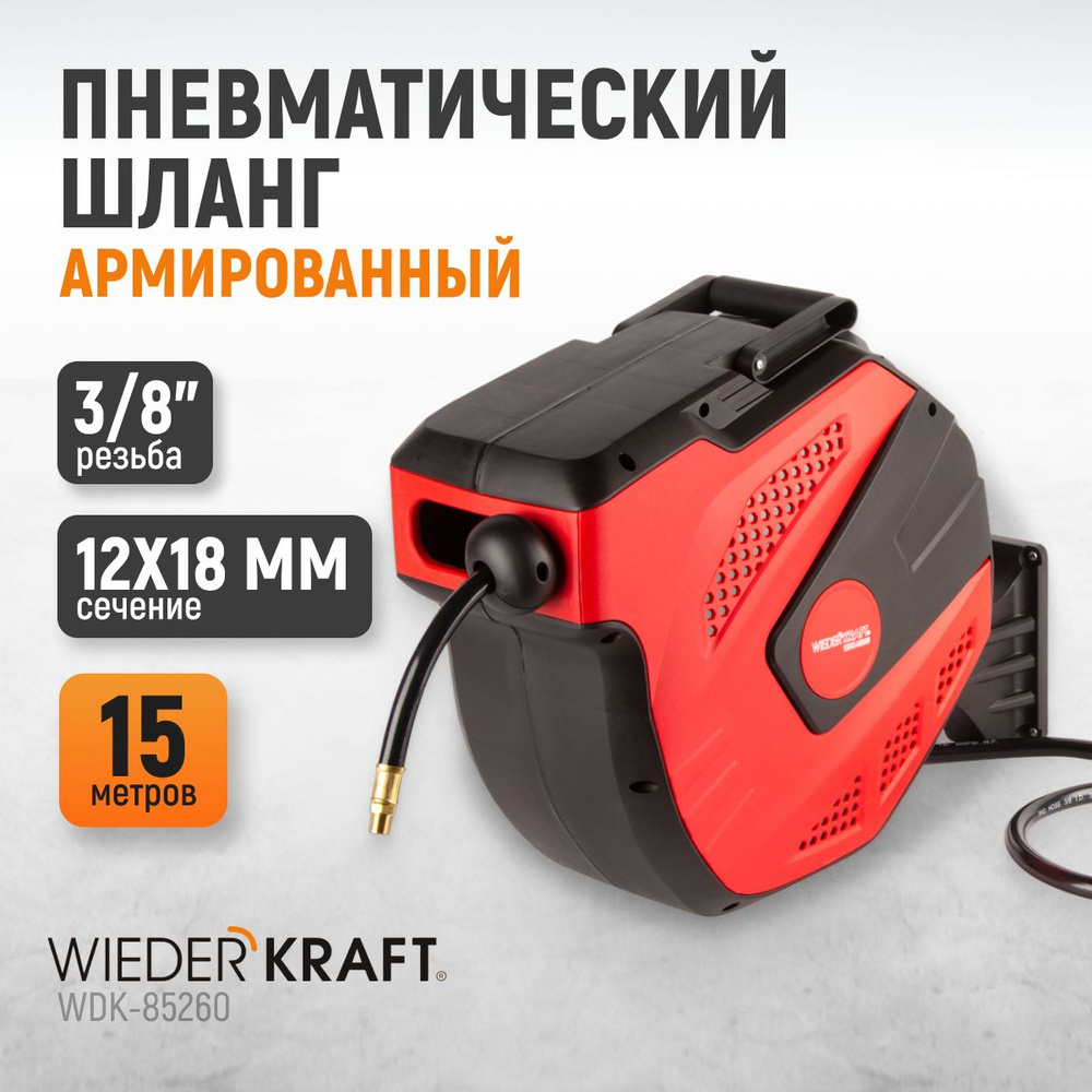 Шланг пневматический армированный WIEDERKRAFT PVC в возвратной катушке 15+1  м 12/18 мм 3/8 20 бар WDK-85260 купить по низкой цене в интернет-магазине  OZON (209944775)