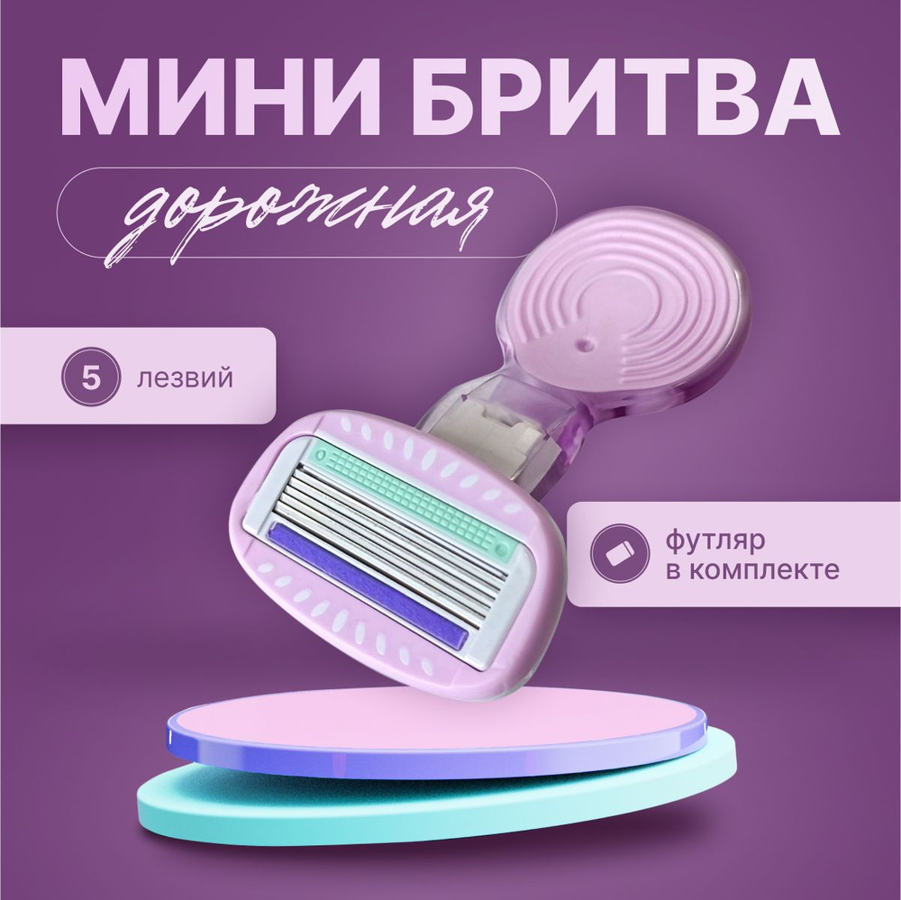 Женская дорожная мини бритва, 5 лезвий, станок для бритья многоразовый ...
