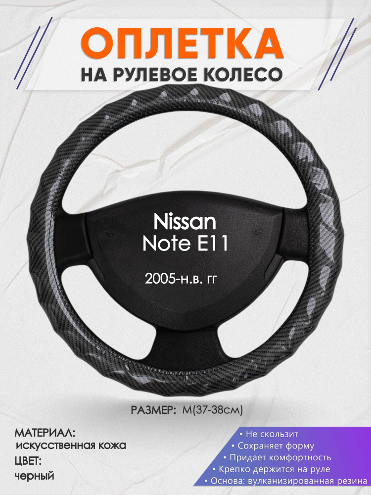 Оплетка на рулевое колесо (накидка, чехол на руль) для Nissan Note E11(Ниссан Ноут) 2005-н.в. годов выпуска, #1