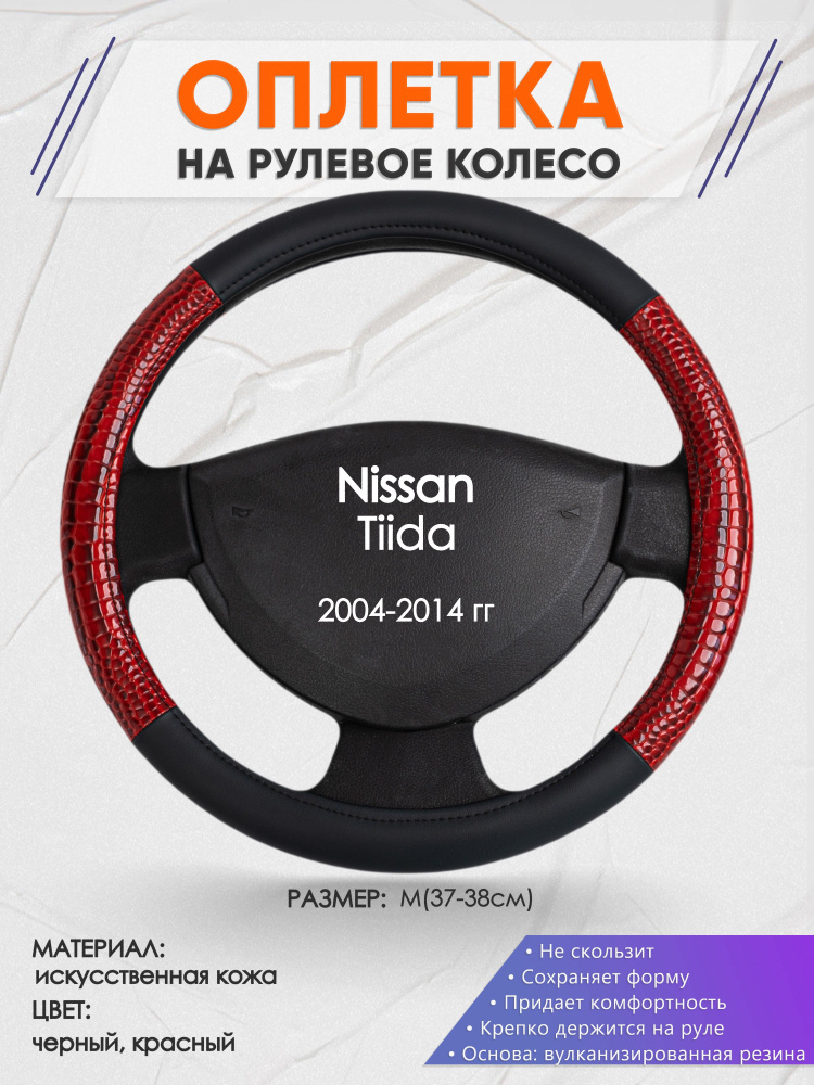 Оплетка на рулевое колесо (накидка, чехол на руль) для Nissan Tiida (Ниссан Тиида) 2004-2014 годов выпуска, #1